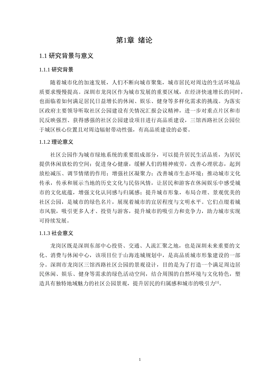 25年WP风景园林本科 深圳市龙岗区三馆西路社区公园景观设计学院：建设学院定稿 过AI-约14235字符.doc_第7页