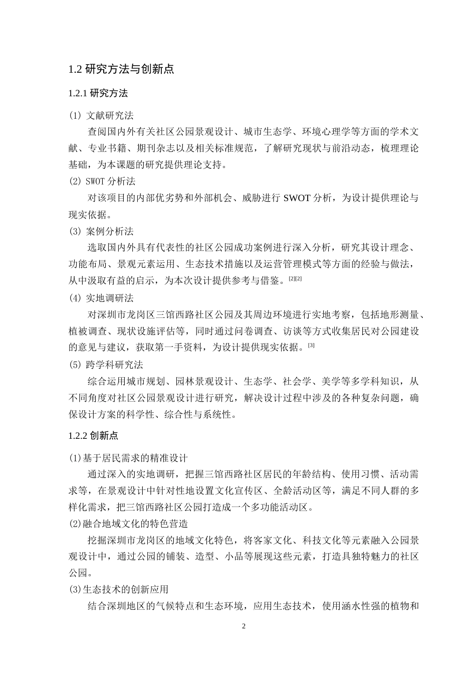 25年WP风景园林本科 深圳市龙岗区三馆西路社区公园景观设计学院：建设学院定稿 过AI-约14235字符.doc_第8页