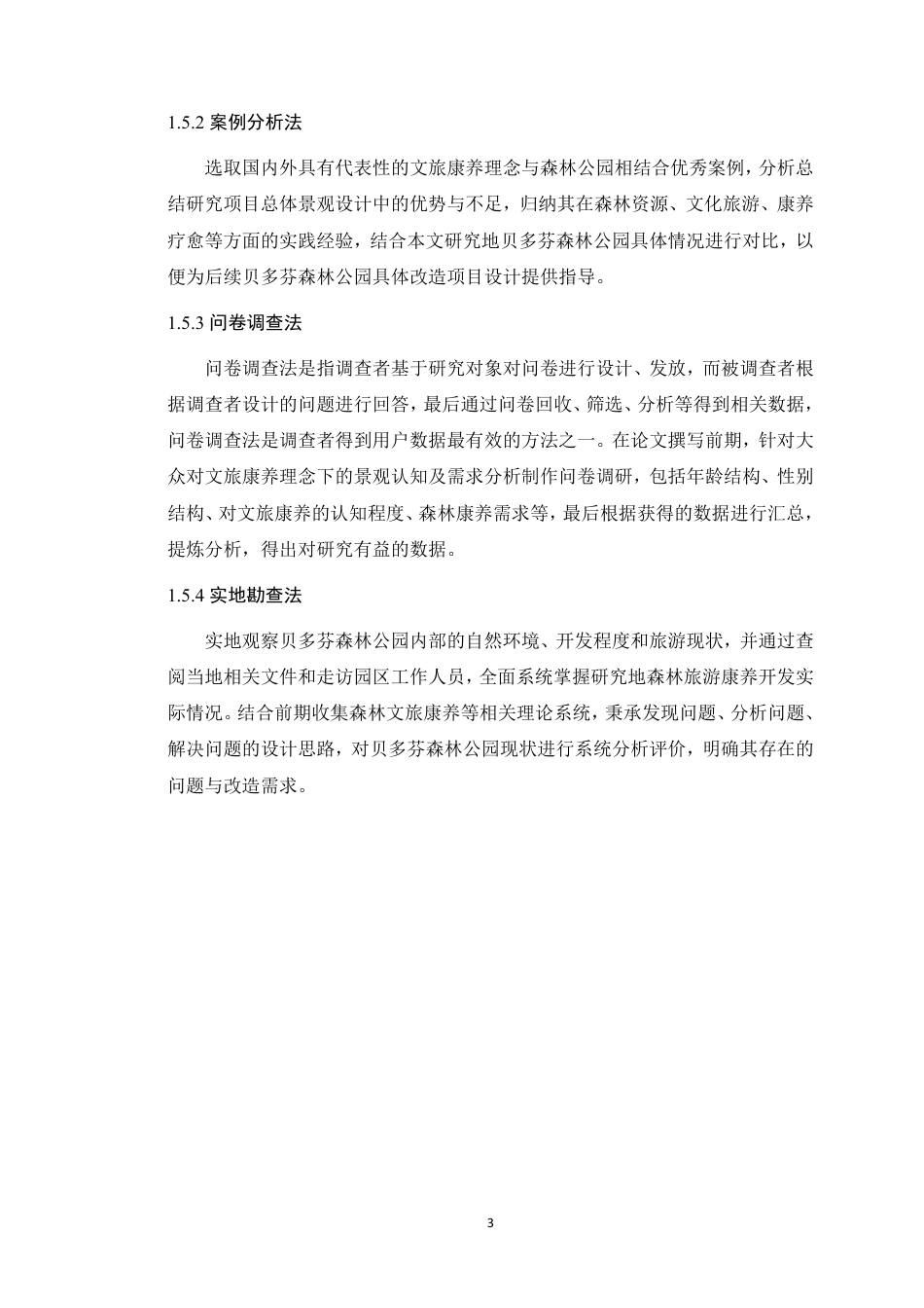 25年WP风景园林本科 文旅康养理念下的贝多芬森林公园景观改造学院：建设学院定稿 过AI-约24517字符.pdf_第10页