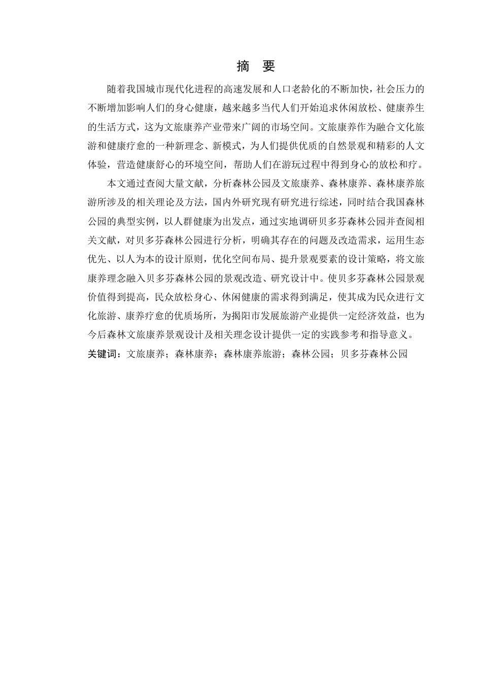 25年WP风景园林本科 文旅康养理念下的贝多芬森林公园景观改造学院：建设学院定稿 过AI-约24517字符.pdf_第2页