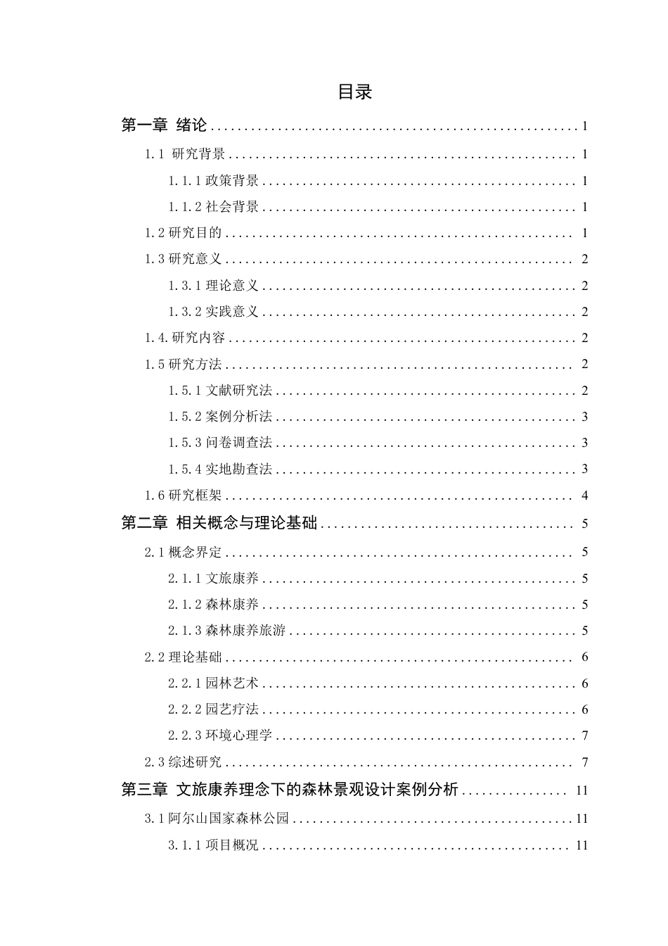 25年WP风景园林本科 文旅康养理念下的贝多芬森林公园景观改造学院：建设学院定稿 过AI-约24517字符.pdf_第4页