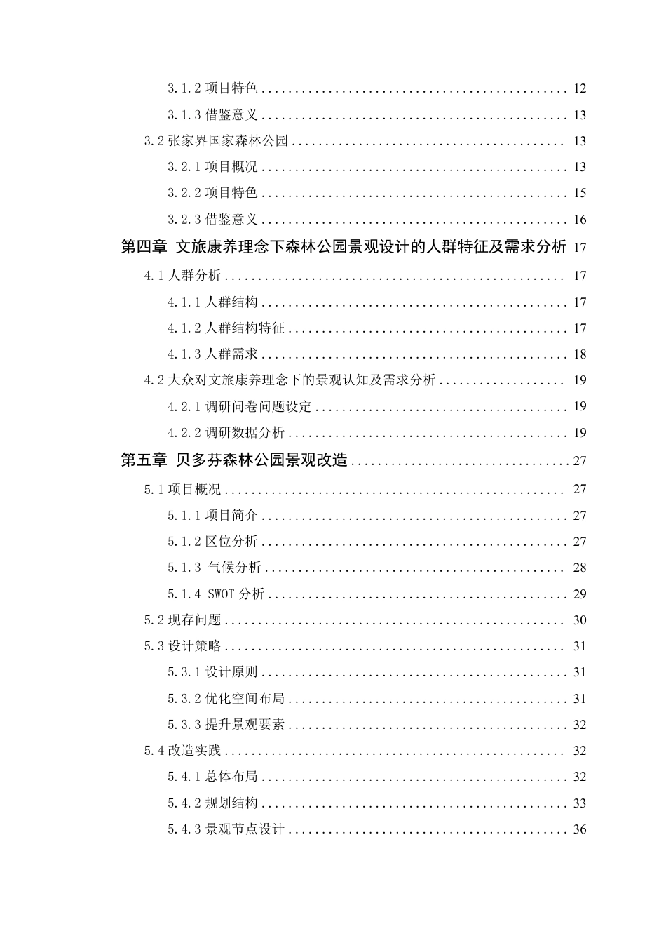 25年WP风景园林本科 文旅康养理念下的贝多芬森林公园景观改造学院：建设学院定稿 过AI-约24517字符.pdf_第5页