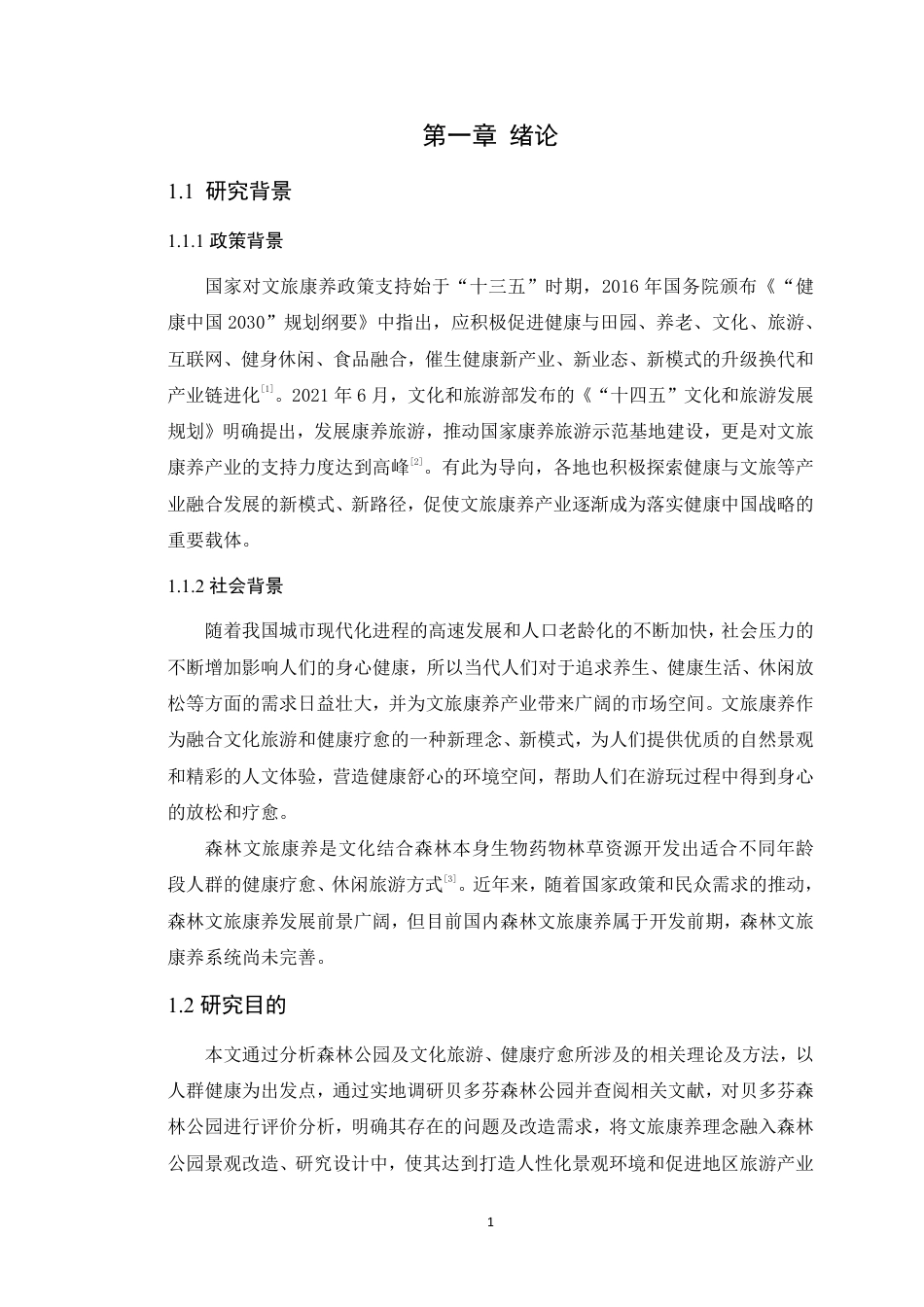 25年WP风景园林本科 文旅康养理念下的贝多芬森林公园景观改造学院：建设学院定稿 过AI-约24517字符.pdf_第8页