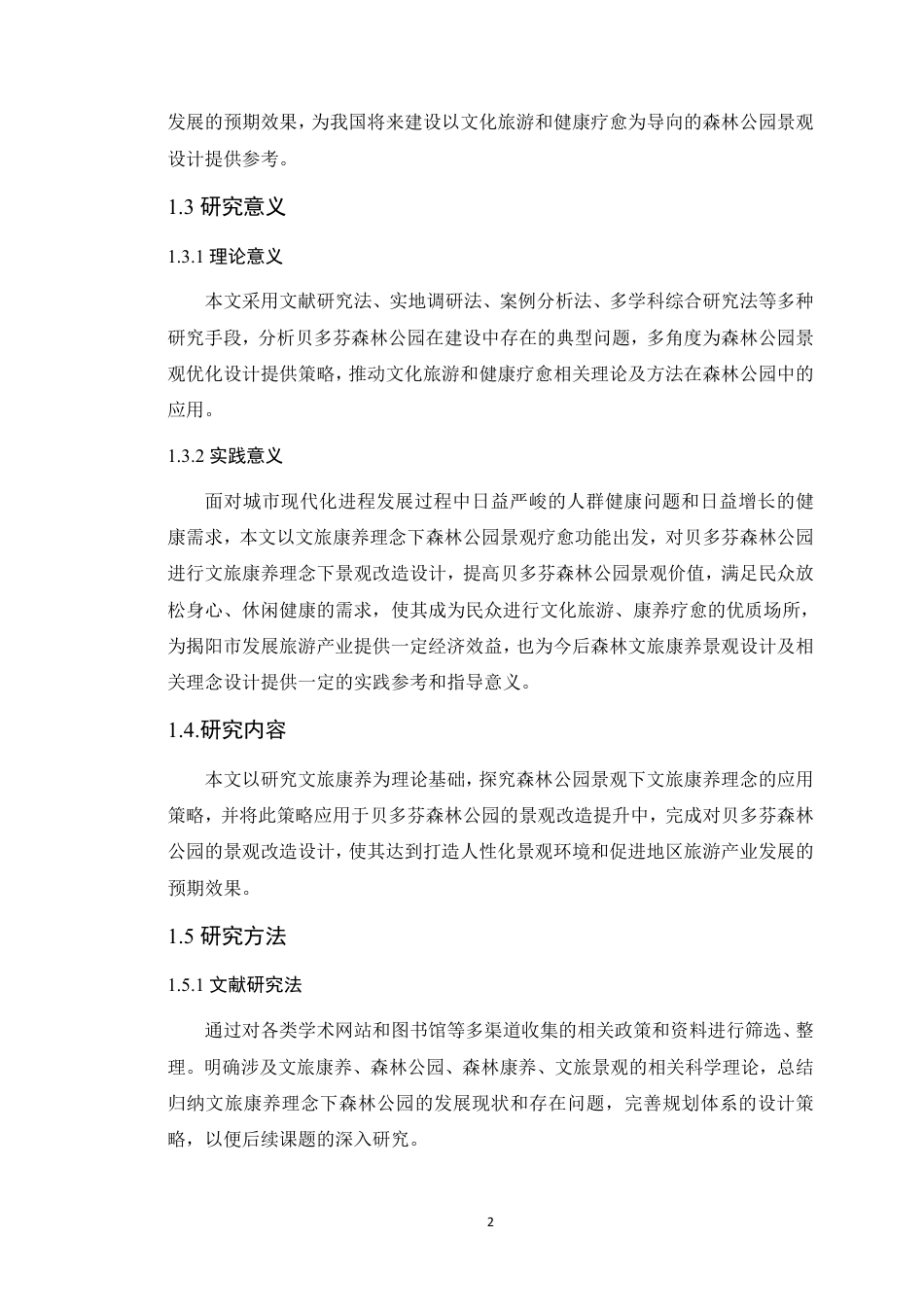 25年WP风景园林本科 文旅康养理念下的贝多芬森林公园景观改造学院：建设学院定稿 过AI-约24517字符.pdf_第9页