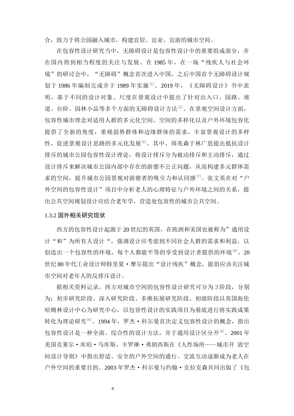 25年WP风景园林本科-包容性城市理念下阳春市名树公园景观设计定稿 过AI-约16794字符.docx_第10页