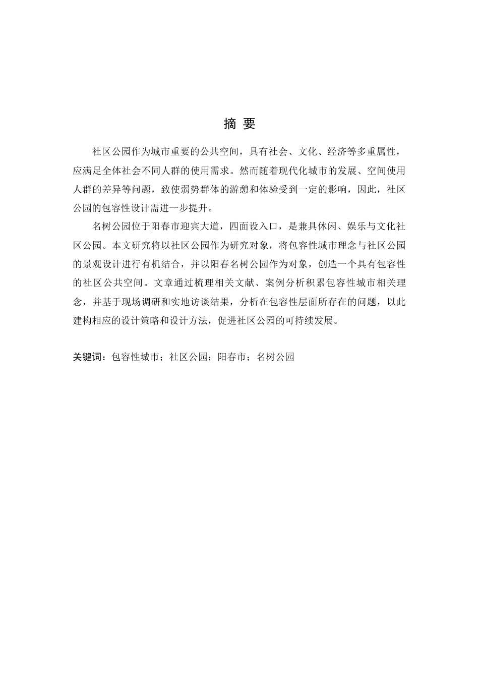 25年WP风景园林本科-包容性城市理念下阳春市名树公园景观设计定稿 过AI-约16794字符.docx_第3页