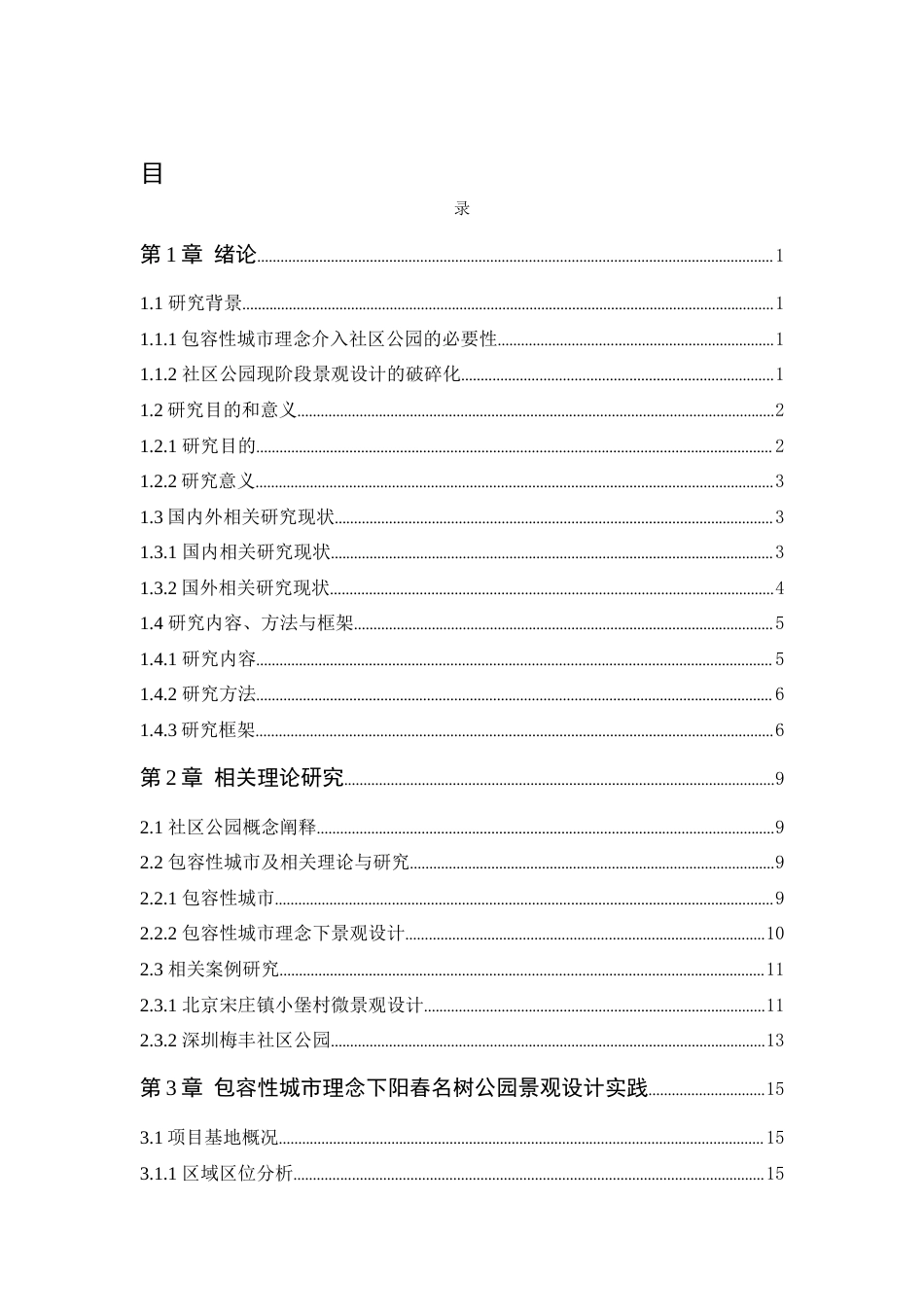 25年WP风景园林本科-包容性城市理念下阳春市名树公园景观设计定稿 过AI-约16794字符.docx_第5页