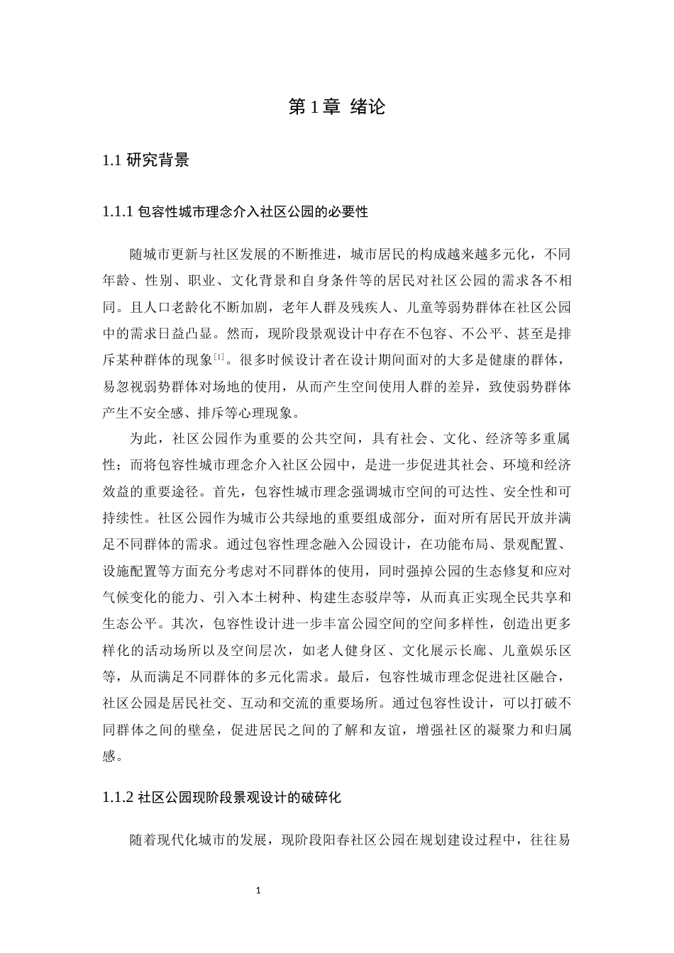 25年WP风景园林本科-包容性城市理念下阳春市名树公园景观设计定稿 过AI-约16794字符.docx_第7页