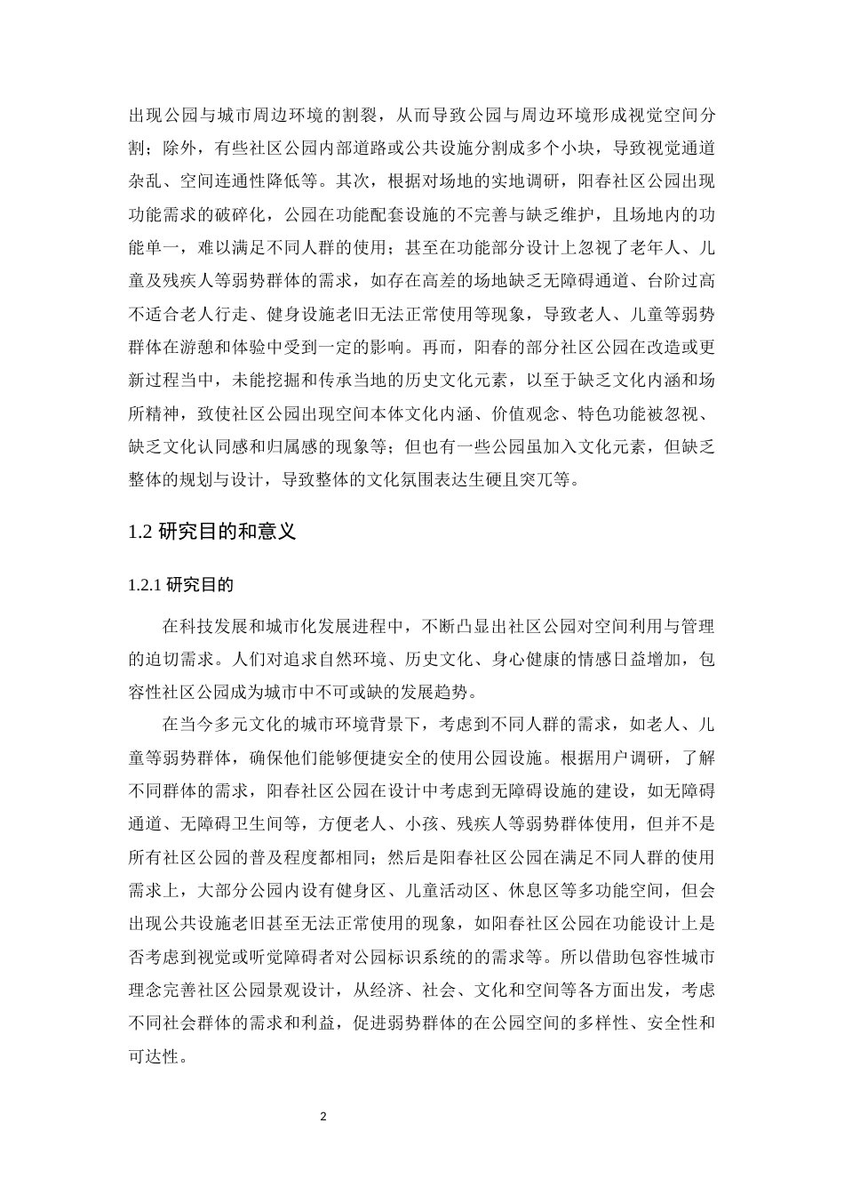 25年WP风景园林本科-包容性城市理念下阳春市名树公园景观设计定稿 过AI-约16794字符.docx_第8页