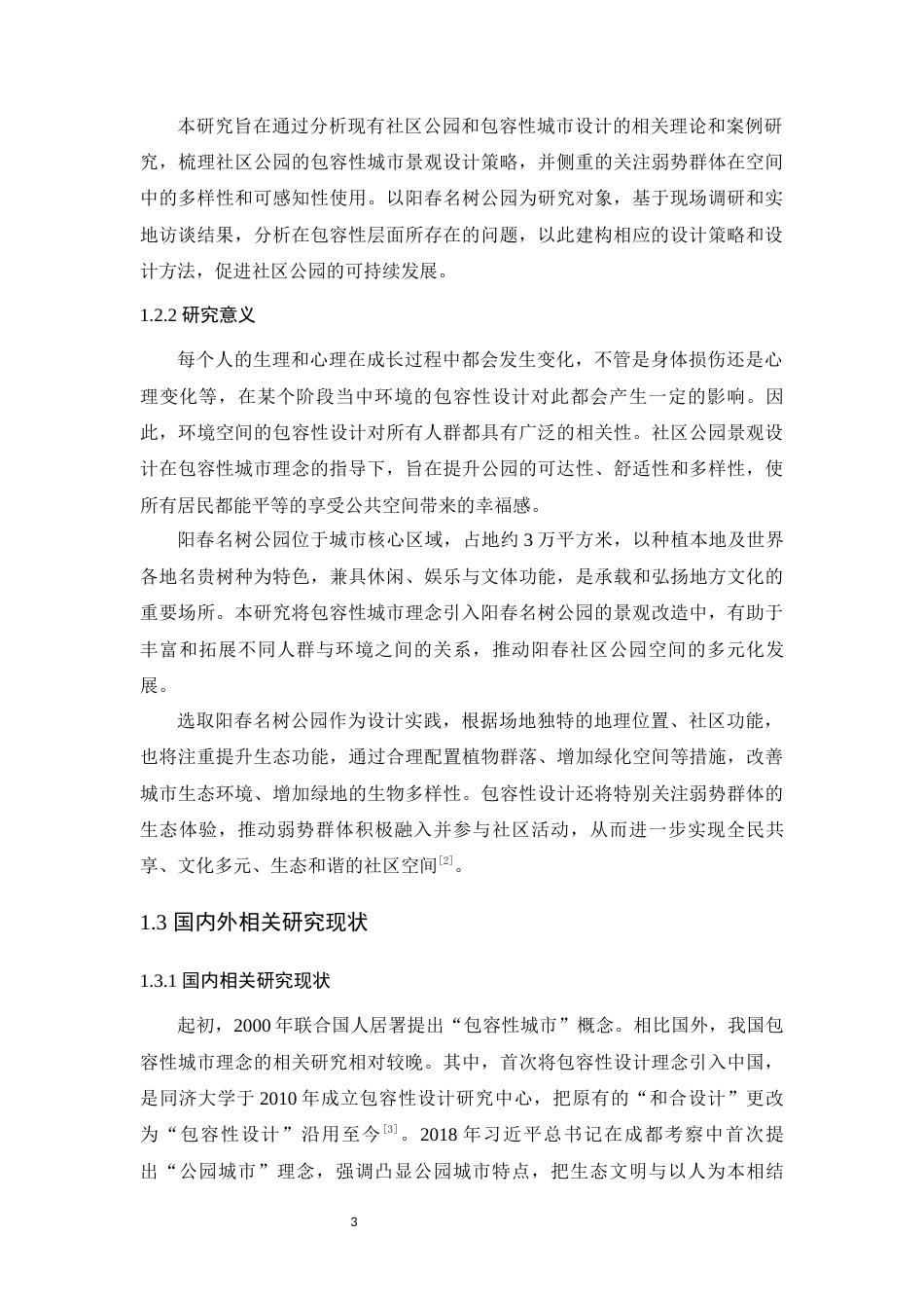 25年WP风景园林本科-包容性城市理念下阳春市名树公园景观设计定稿 过AI-约16794字符.docx_第9页