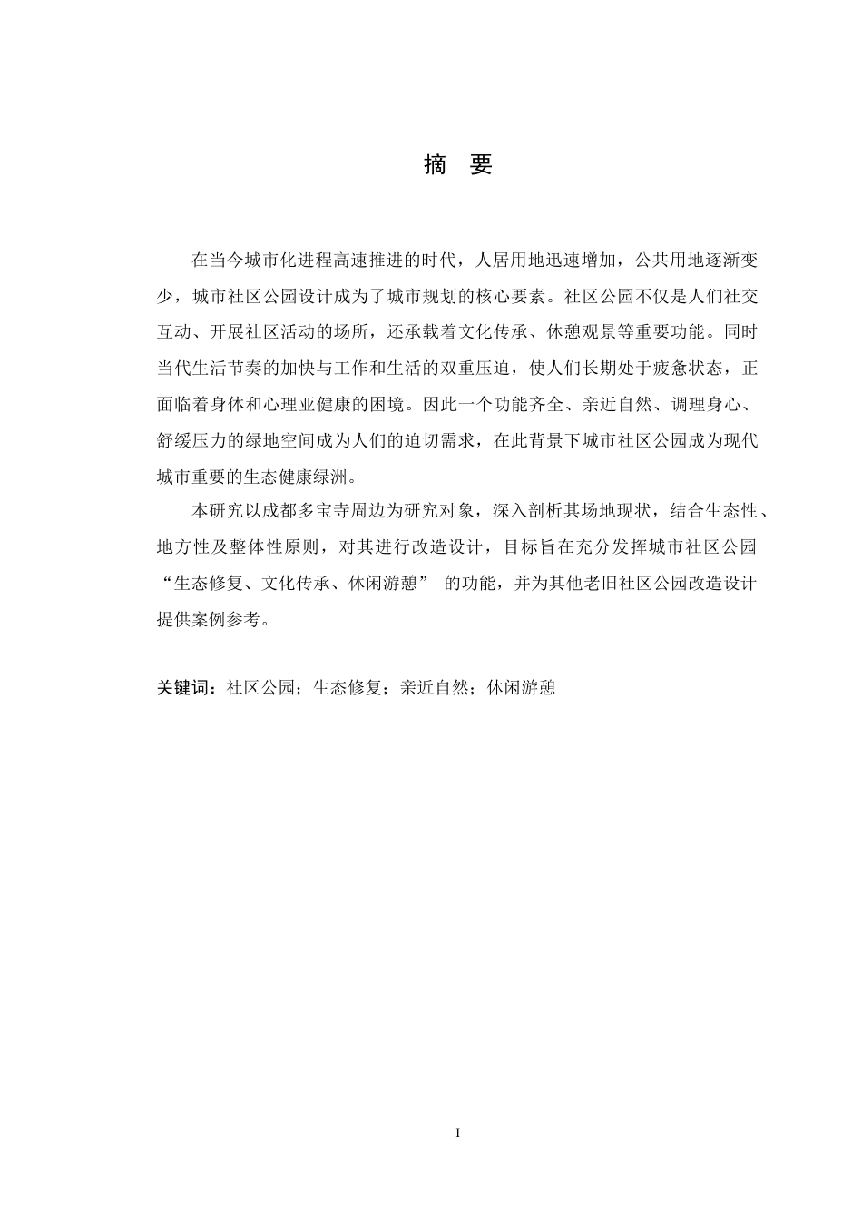 25年WP风景园林本科-成都多宝寺周边景观提升设计定稿 过AI.docx_第2页