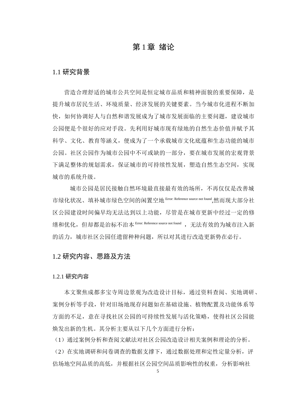 25年WP风景园林本科-成都多宝寺周边景观提升设计定稿 过AI.docx_第6页