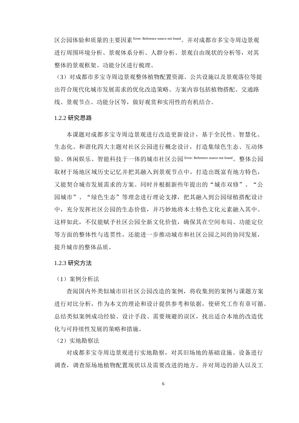 25年WP风景园林本科-成都多宝寺周边景观提升设计定稿 过AI.docx_第7页