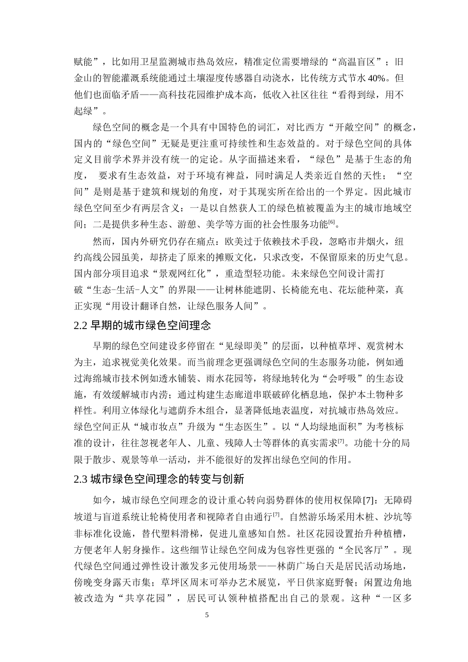 25年WP风景园林本科-城市绿色空间理念下广州棠涌滨水景观设计定稿 过AI-约14647字符.docx_第10页