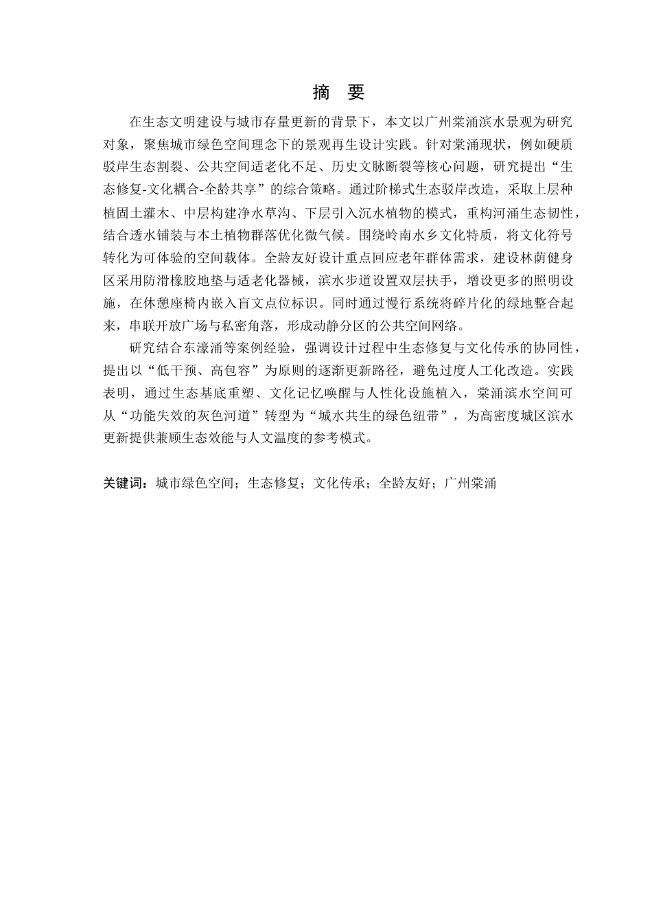 25年WP风景园林本科-城市绿色空间理念下广州棠涌滨水景观设计定稿 过AI-约14647字符.docx_第2页