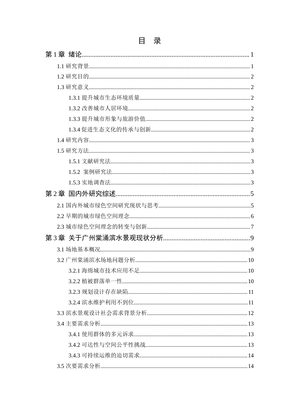 25年WP风景园林本科-城市绿色空间理念下广州棠涌滨水景观设计定稿 过AI-约14647字符.docx_第4页