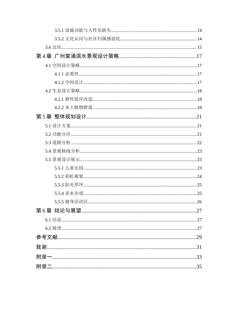 25年WP风景园林本科-城市绿色空间理念下广州棠涌滨水景观设计定稿 过AI-约14647字符.docx_第5页