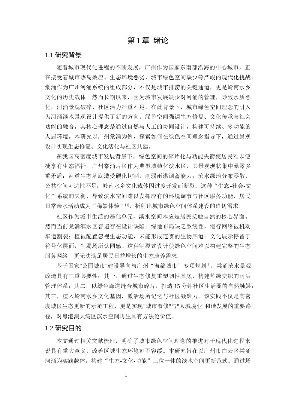 25年WP风景园林本科-城市绿色空间理念下广州棠涌滨水景观设计定稿 过AI-约14647字符.docx_第6页