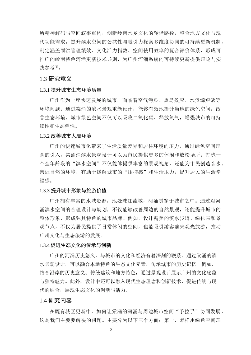 25年WP风景园林本科-城市绿色空间理念下广州棠涌滨水景观设计定稿 过AI-约14647字符.docx_第7页