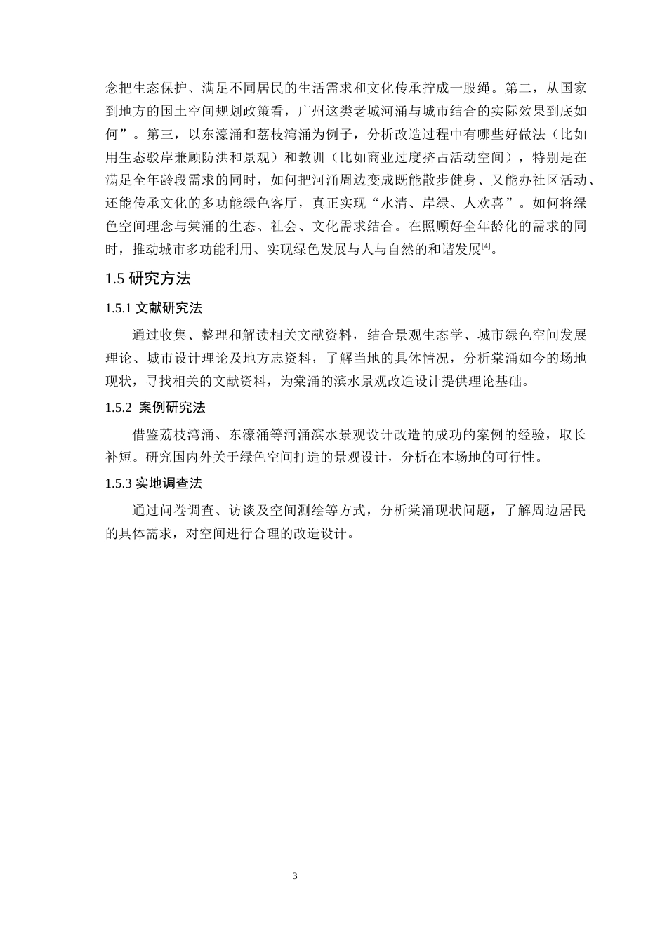 25年WP风景园林本科-城市绿色空间理念下广州棠涌滨水景观设计定稿 过AI-约14647字符.docx_第8页