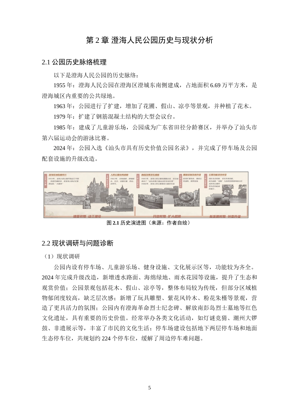 25年WP风景园林本科-澄海人民公园历史底蕴传承与景观设计改造定稿 过AI-约13942字符.doc_第10页