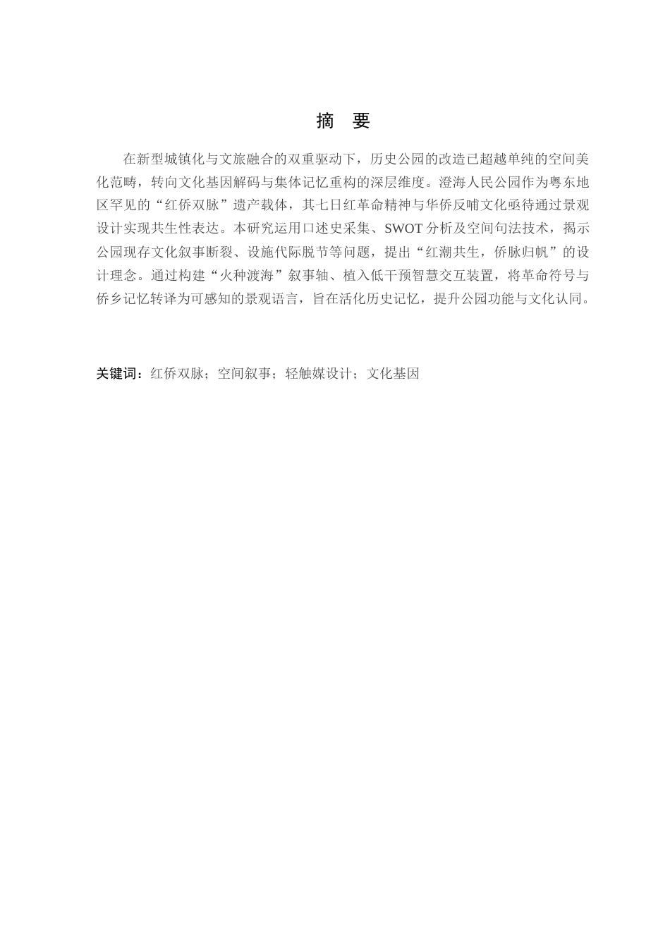 25年WP风景园林本科-澄海人民公园历史底蕴传承与景观设计改造定稿 过AI-约13942字符.doc_第2页