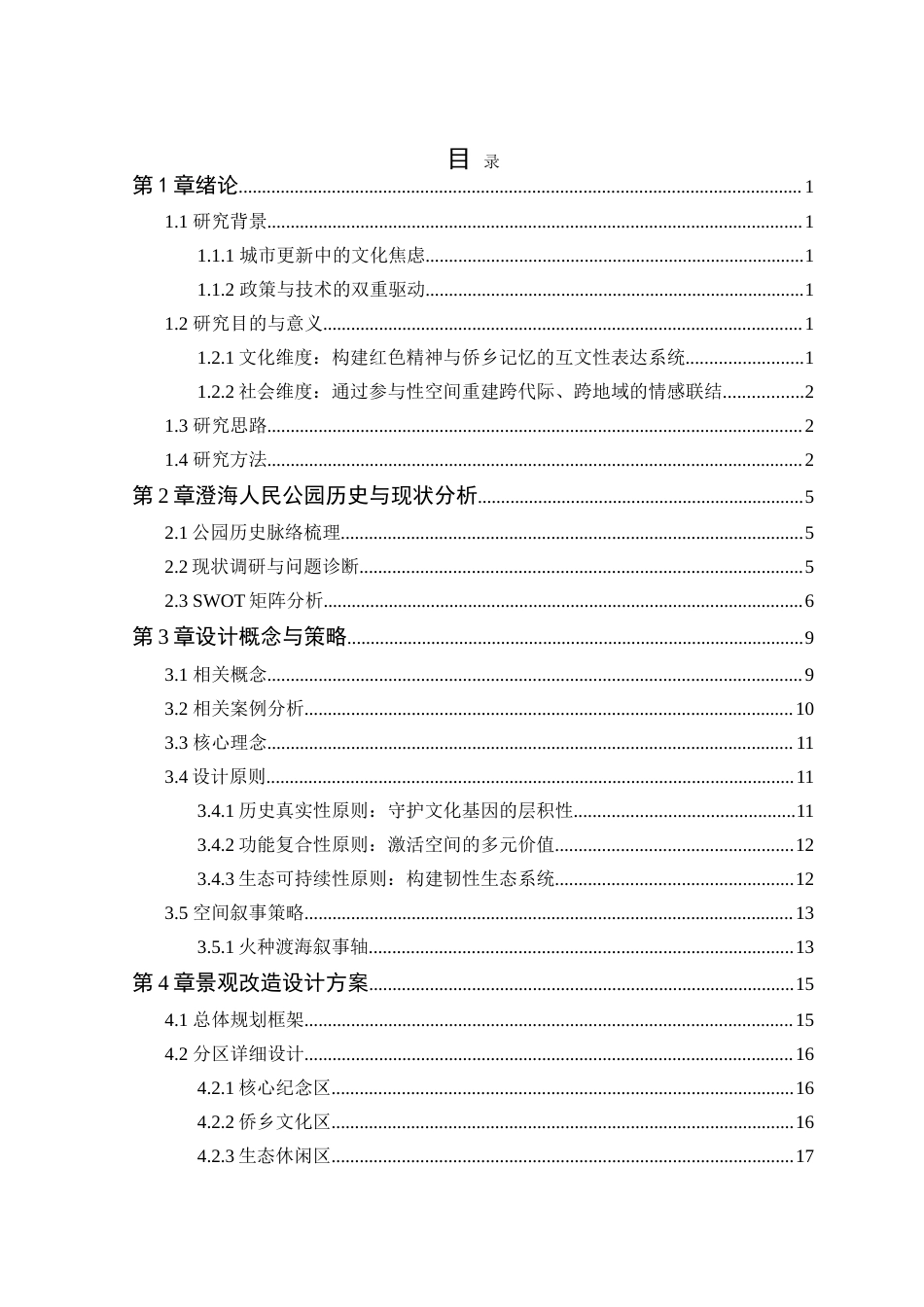 25年WP风景园林本科-澄海人民公园历史底蕴传承与景观设计改造定稿 过AI-约13942字符.doc_第4页