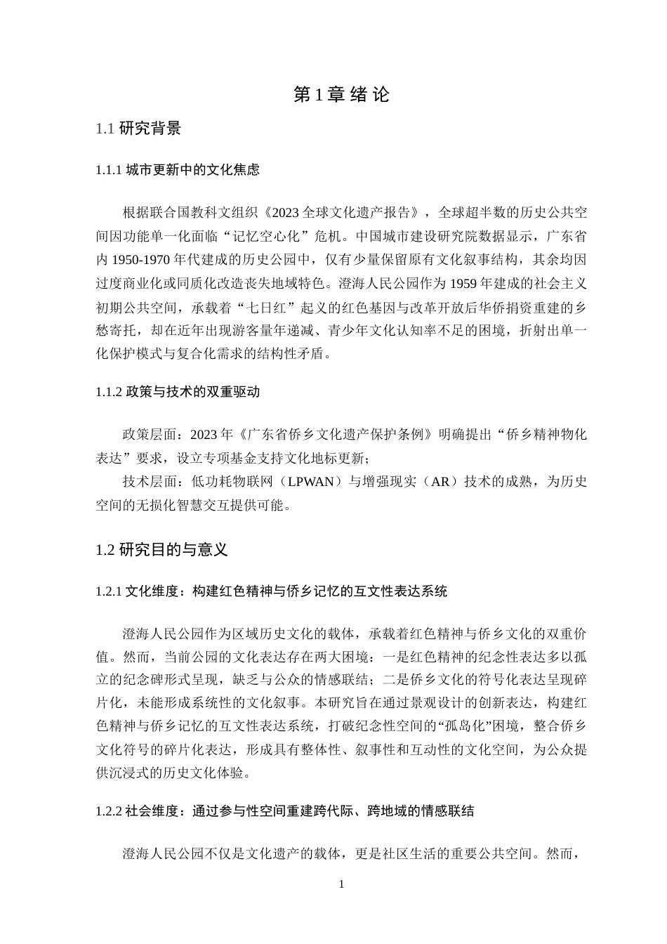 25年WP风景园林本科-澄海人民公园历史底蕴传承与景观设计改造定稿 过AI-约13942字符.doc_第6页