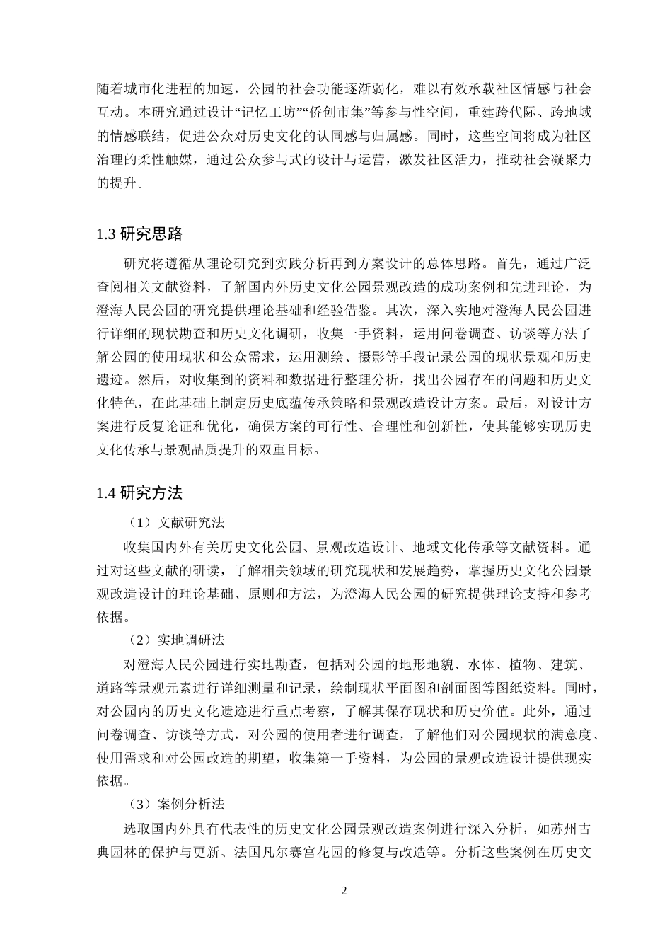 25年WP风景园林本科-澄海人民公园历史底蕴传承与景观设计改造定稿 过AI-约13942字符.doc_第7页