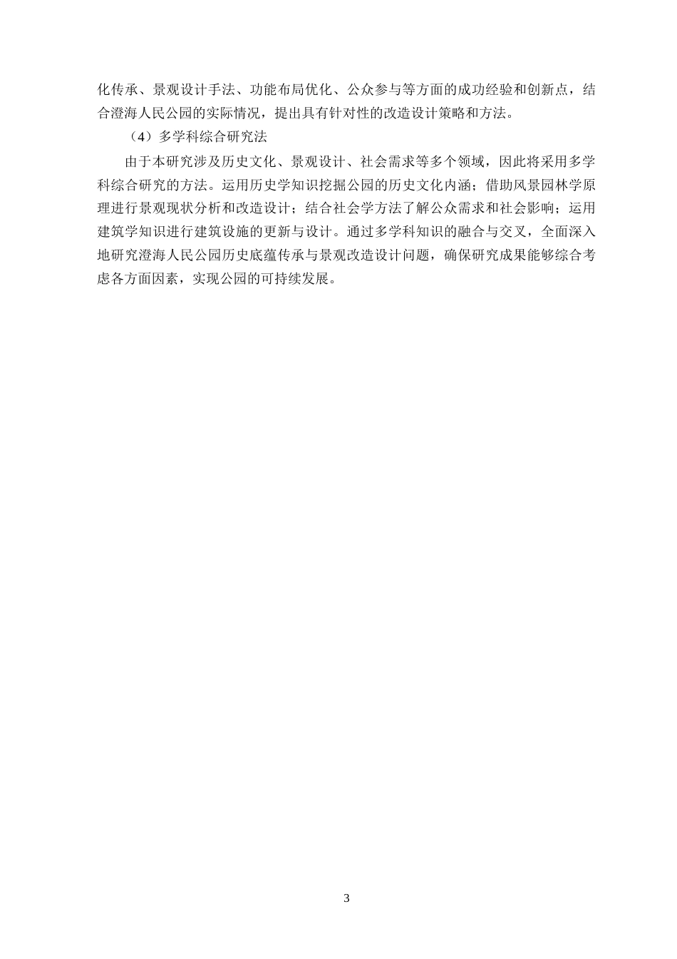 25年WP风景园林本科-澄海人民公园历史底蕴传承与景观设计改造定稿 过AI-约13942字符.doc_第8页