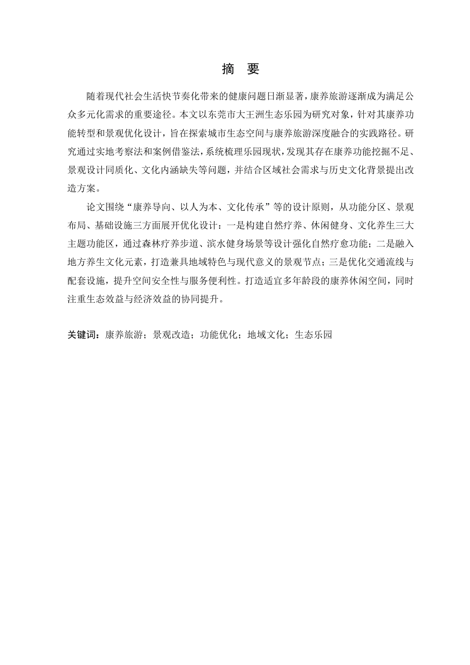 25年WP风景园林本科-东莞市大王洲生态乐园景观改造设计定稿 过AI-约14186字符.pdf_第2页