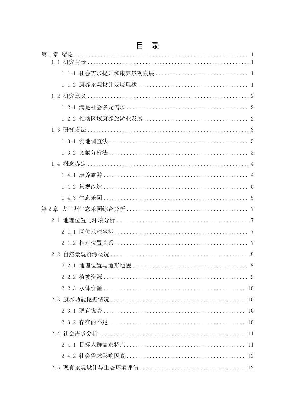 25年WP风景园林本科-东莞市大王洲生态乐园景观改造设计定稿 过AI-约14186字符.pdf_第4页