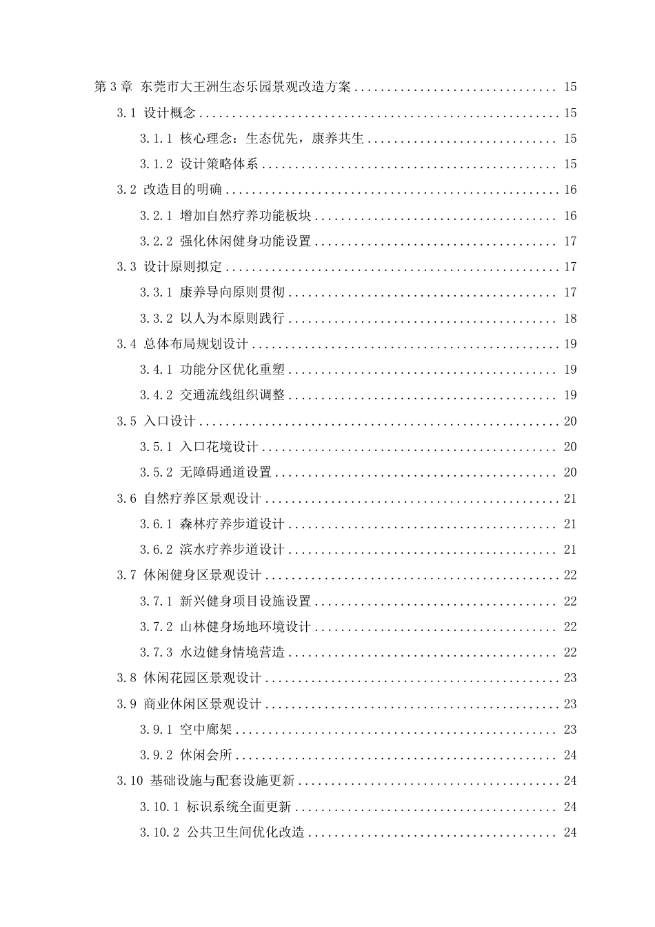 25年WP风景园林本科-东莞市大王洲生态乐园景观改造设计定稿 过AI-约14186字符.pdf_第5页