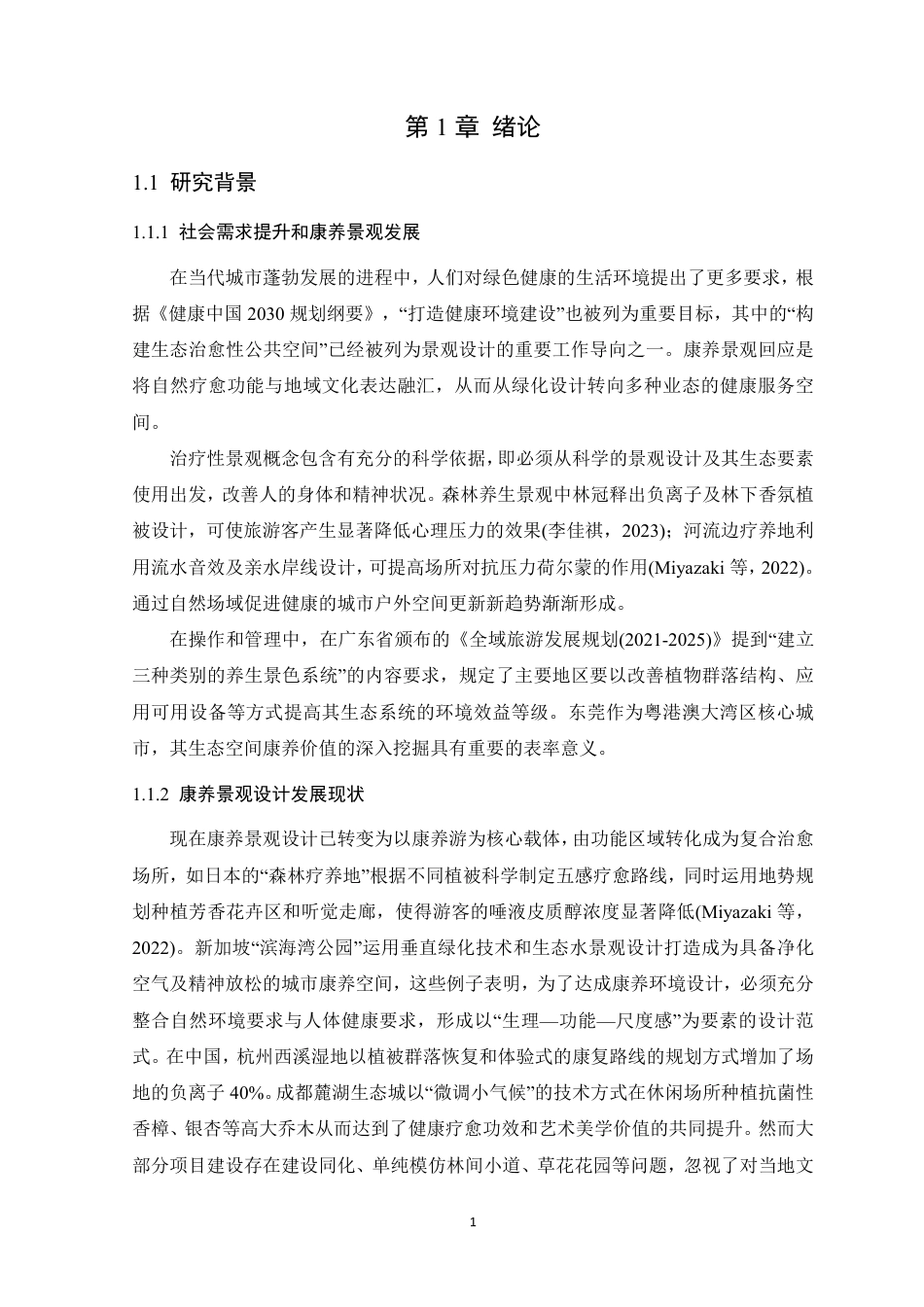 25年WP风景园林本科-东莞市大王洲生态乐园景观改造设计定稿 过AI-约14186字符.pdf_第7页