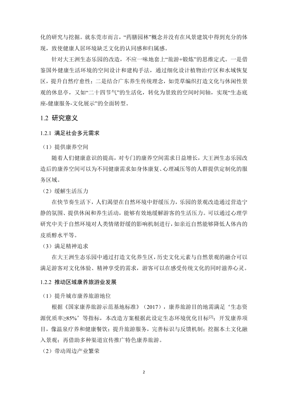 25年WP风景园林本科-东莞市大王洲生态乐园景观改造设计定稿 过AI-约14186字符.pdf_第8页