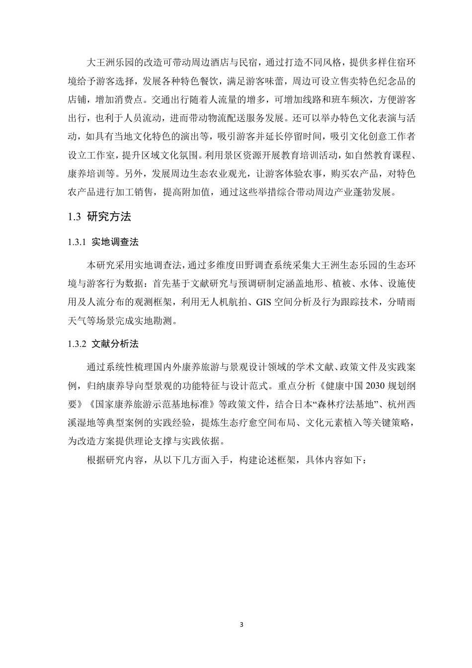 25年WP风景园林本科-东莞市大王洲生态乐园景观改造设计定稿 过AI-约14186字符.pdf_第9页