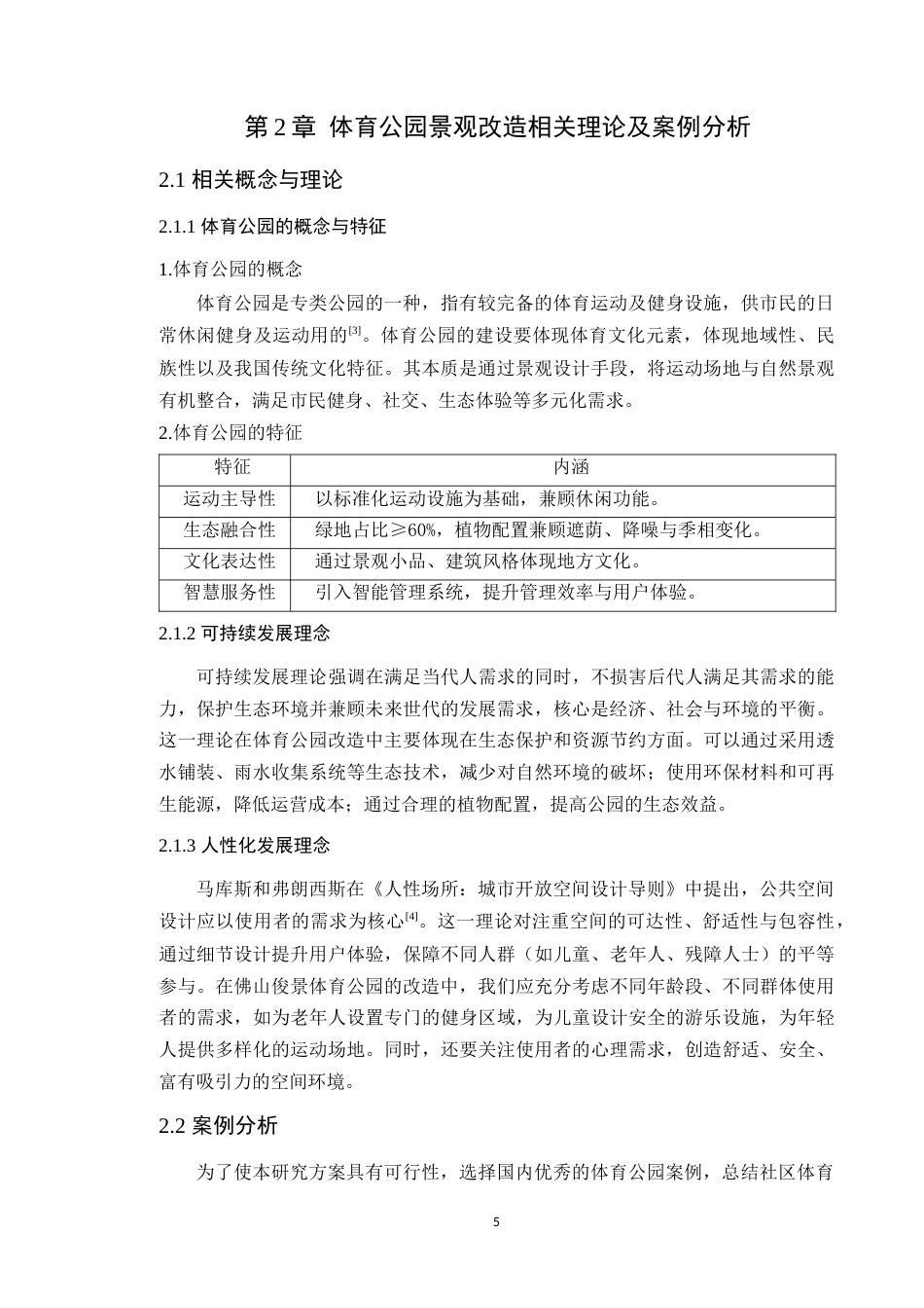 25年WP风景园林本科-佛山俊景体育公园改造设计定稿 过AI-约13576字符.docx_第10页