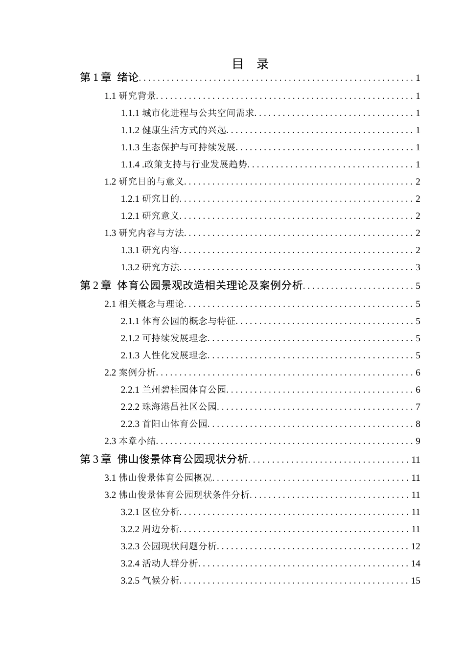 25年WP风景园林本科-佛山俊景体育公园改造设计定稿 过AI-约13576字符.docx_第4页