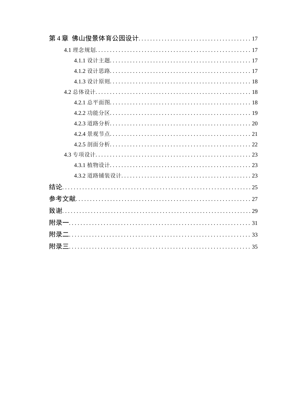 25年WP风景园林本科-佛山俊景体育公园改造设计定稿 过AI-约13576字符.docx_第5页