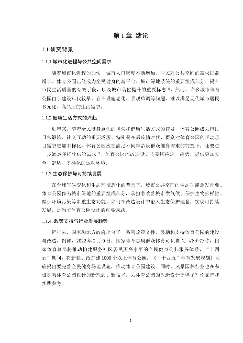 25年WP风景园林本科-佛山俊景体育公园改造设计定稿 过AI-约13576字符.docx_第6页