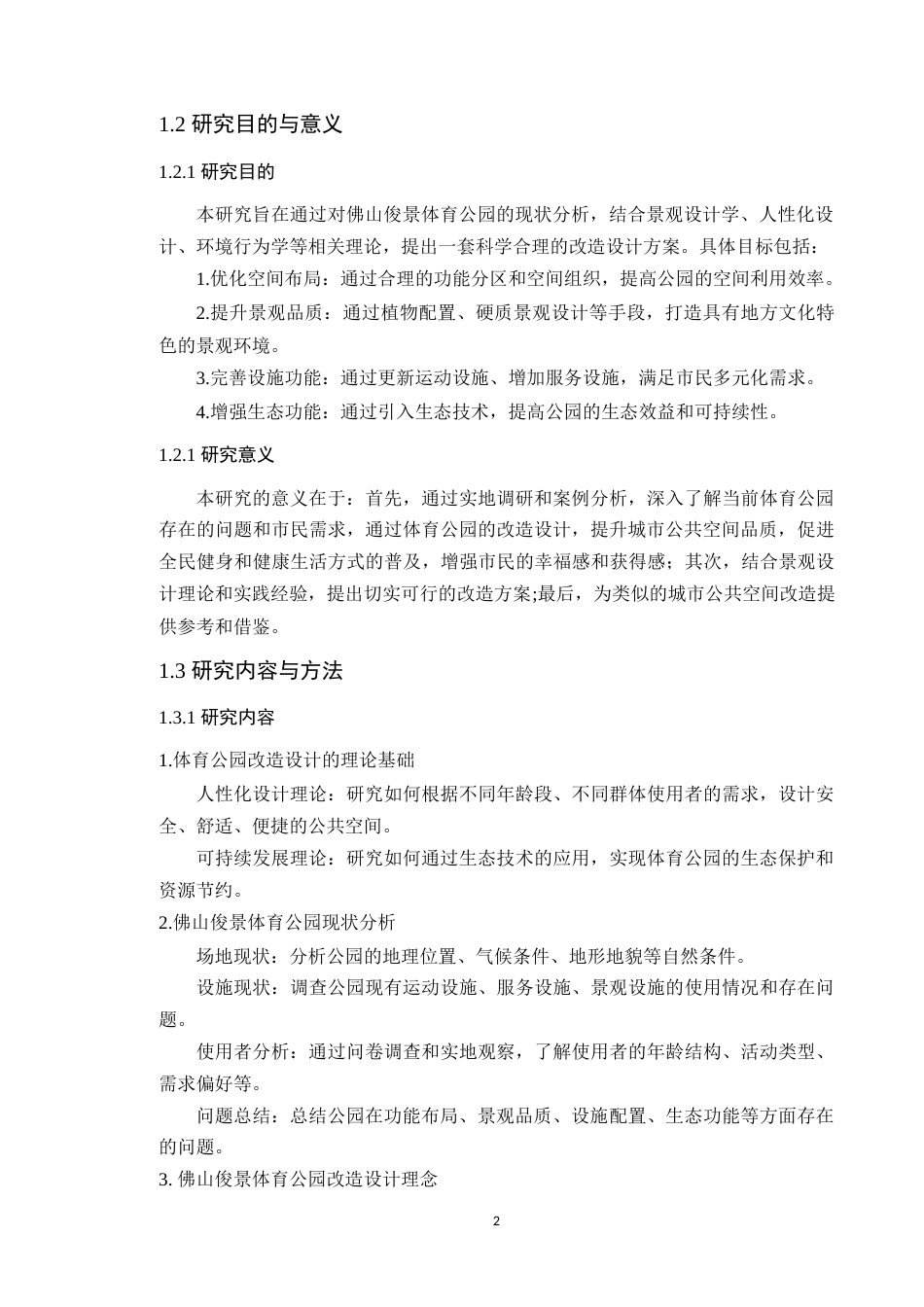 25年WP风景园林本科-佛山俊景体育公园改造设计定稿 过AI-约13576字符.docx_第7页