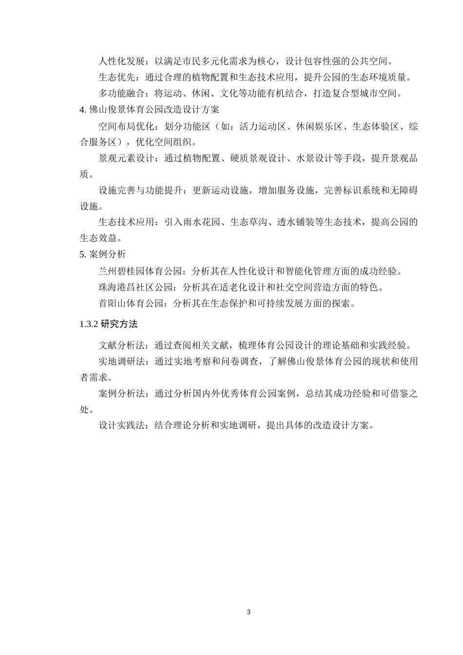 25年WP风景园林本科-佛山俊景体育公园改造设计定稿 过AI-约13576字符.docx_第8页