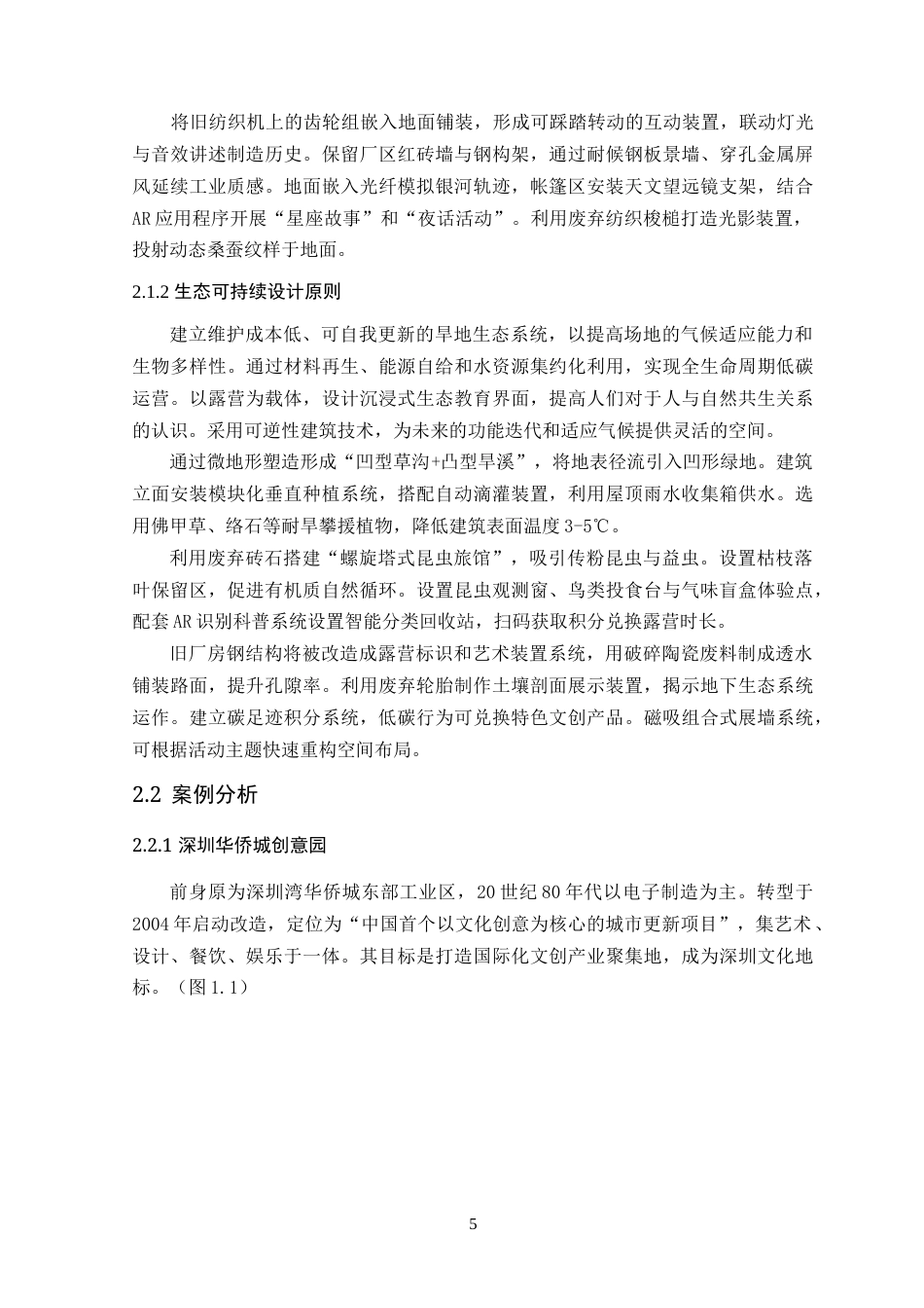 25年WP风景园林本科-佛山市南海区时代创客艺术中心景观改造设计定稿 过AI-约16885字符.doc_第10页