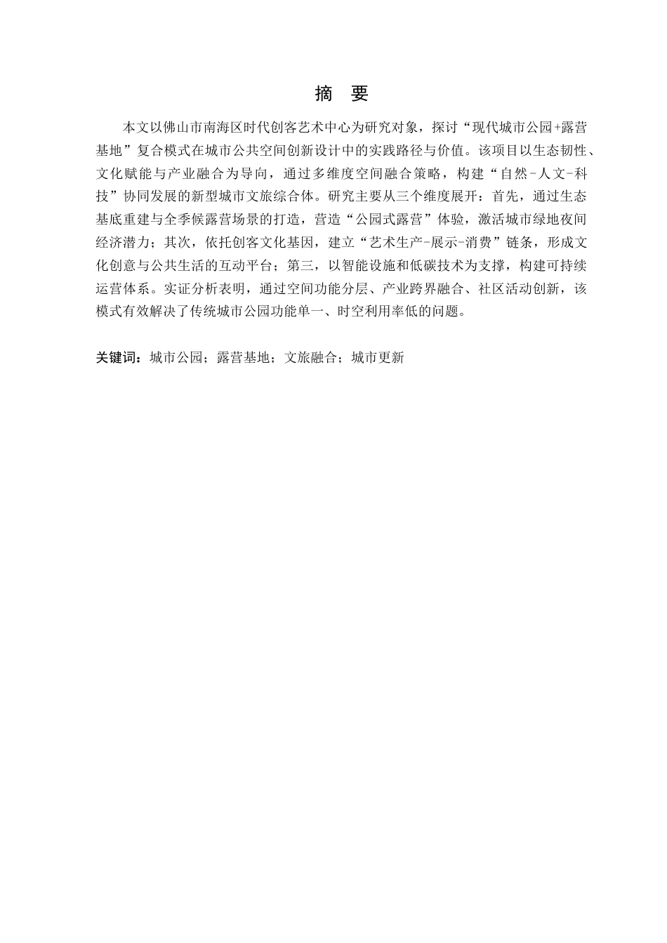 25年WP风景园林本科-佛山市南海区时代创客艺术中心景观改造设计定稿 过AI-约16885字符.doc_第2页