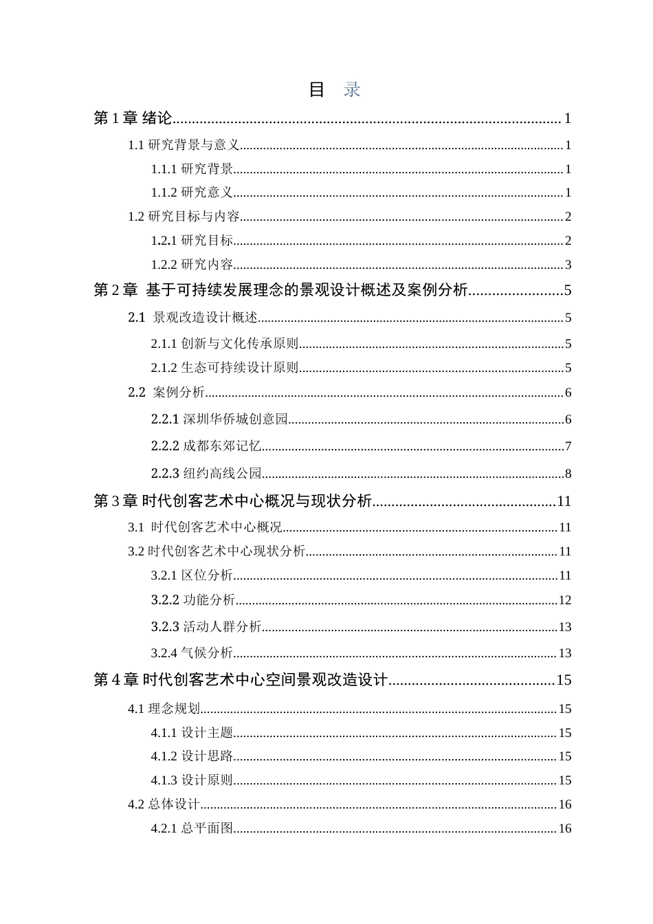 25年WP风景园林本科-佛山市南海区时代创客艺术中心景观改造设计定稿 过AI-约16885字符.doc_第4页