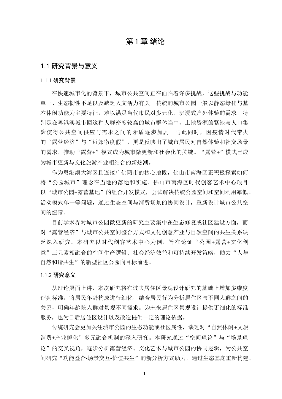 25年WP风景园林本科-佛山市南海区时代创客艺术中心景观改造设计定稿 过AI-约16885字符.doc_第6页