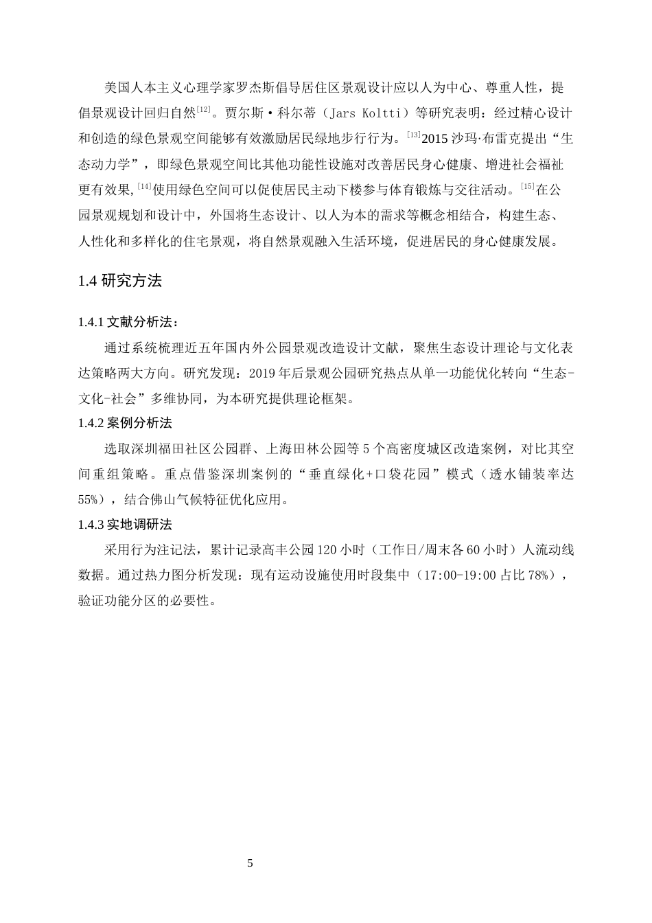 25年WP风景园林本科-佛山市三水区高丰公园景观改造设计（论文）定稿 过AI-约12589字符.docx_第10页