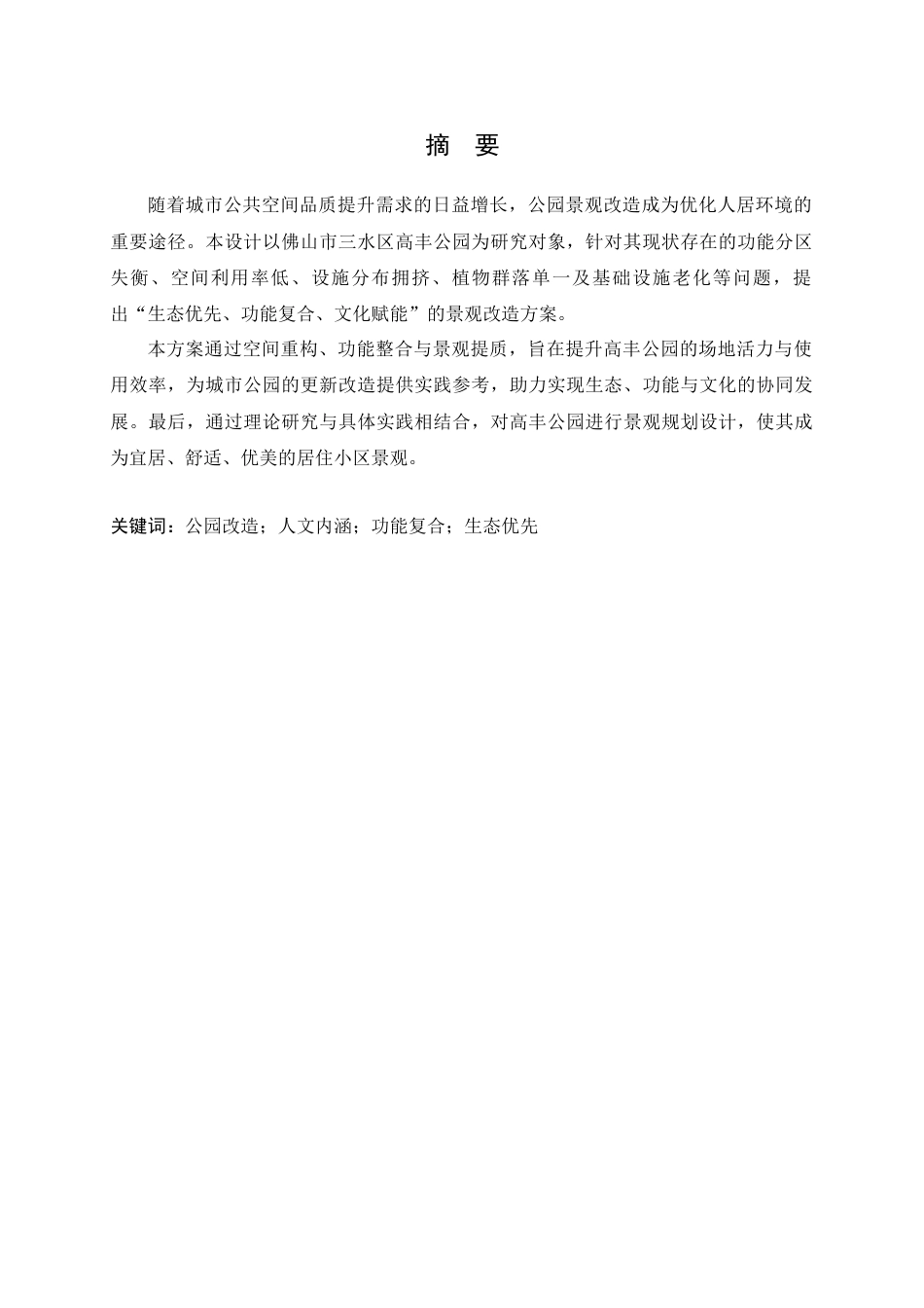 25年WP风景园林本科-佛山市三水区高丰公园景观改造设计（论文）定稿 过AI-约12589字符.docx_第2页