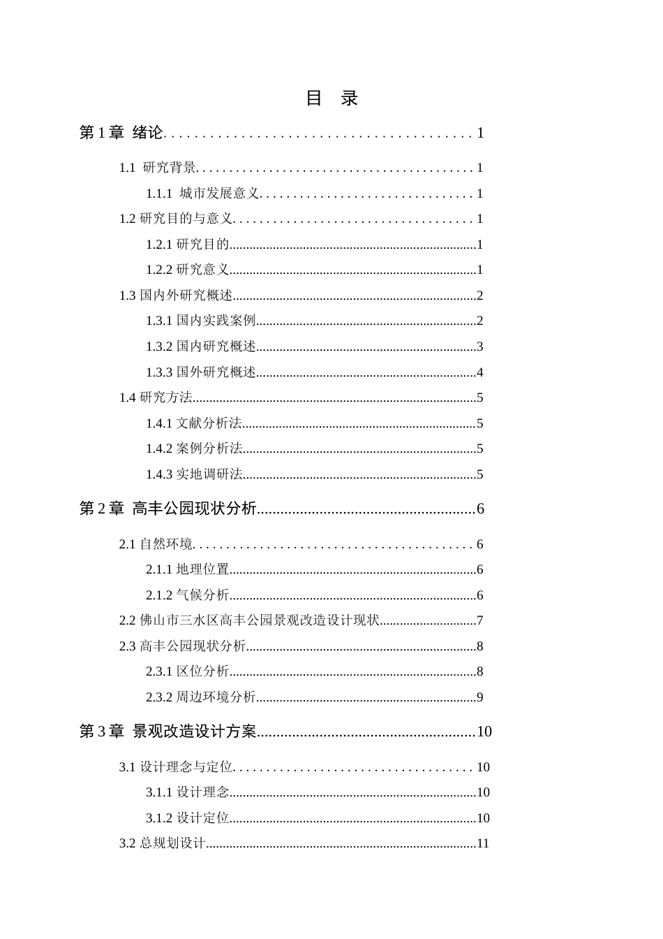 25年WP风景园林本科-佛山市三水区高丰公园景观改造设计（论文）定稿 过AI-约12589字符.docx_第4页