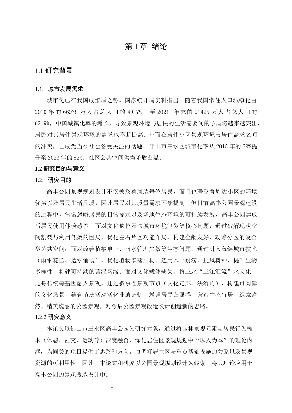 25年WP风景园林本科-佛山市三水区高丰公园景观改造设计（论文）定稿 过AI-约12589字符.docx_第6页